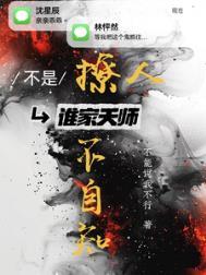 不是!谁家天师撩人不自知