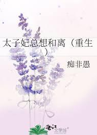 太子妃总想和离(重生)