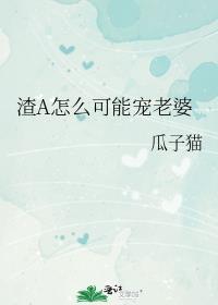 渣A怎么可能宠老婆