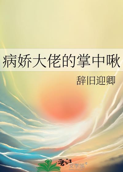 病娇大佬的掌中啾