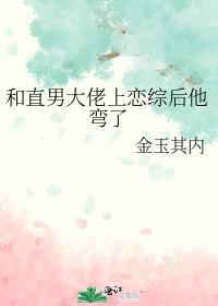 和直男大佬上恋综后他弯了
