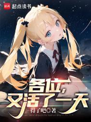 各位，又活了一天