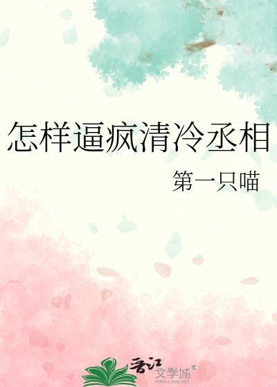 怎样逼疯清冷丞相