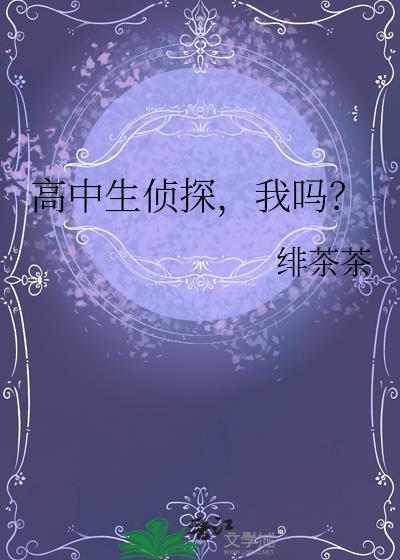 高中生侦探，我吗？