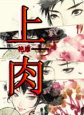 上肉