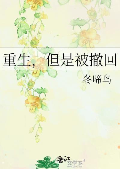 重生,但是被撤回
