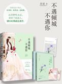 不遇倾城不遇你(豪门隐婚)