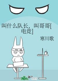 叫什么队长，叫哥哥[电竞]