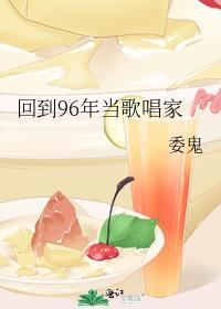 回到96年当歌唱家