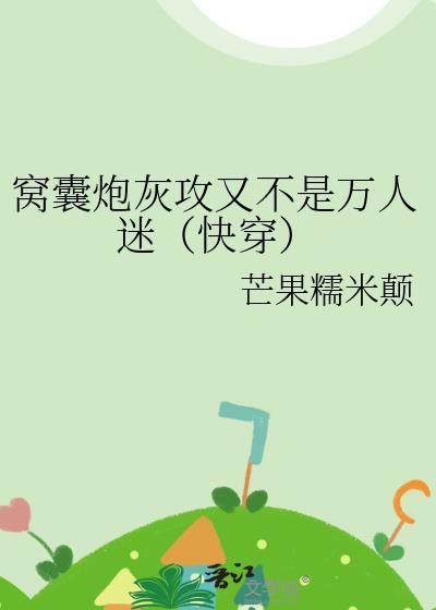 窝囊炮灰攻又不是万人迷（快穿）
