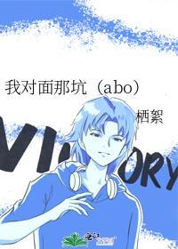 我对面那坑（abo）