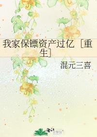 我家保镖资产过亿［重生］