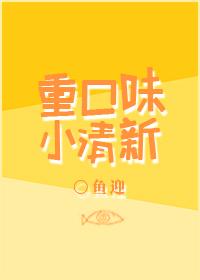 重口味小清新