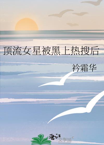 顶流女星被黑上热搜后