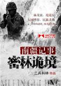 南疆记事:密林诡境