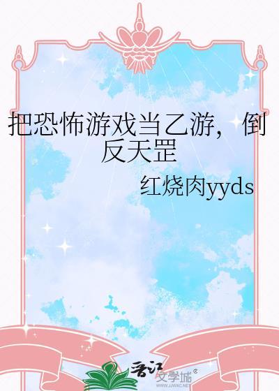 把恐怖游戏当乙游，倒反天罡