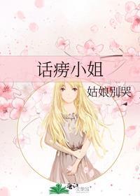 话痨小姐