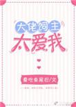 大佬饲主太爱我