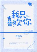 我只喜欢你(作者:步莲敛)