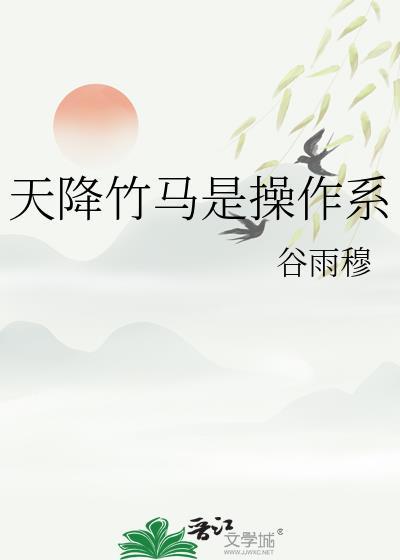 天降竹马是操作系