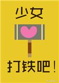 少女,打铁吧!