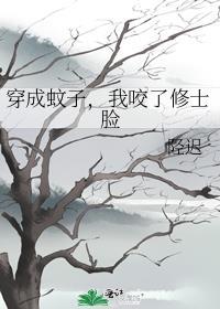 穿成蚊子，我咬了修士脸