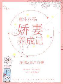 重生八零:娇妻养成记