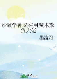 沙雕学神又在用魔术欺负大佬