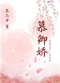 慕卿娇