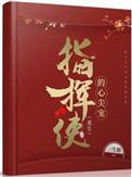 指挥使的心尖宠(重生)
