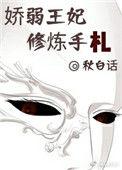 娇弱王妃修炼手札