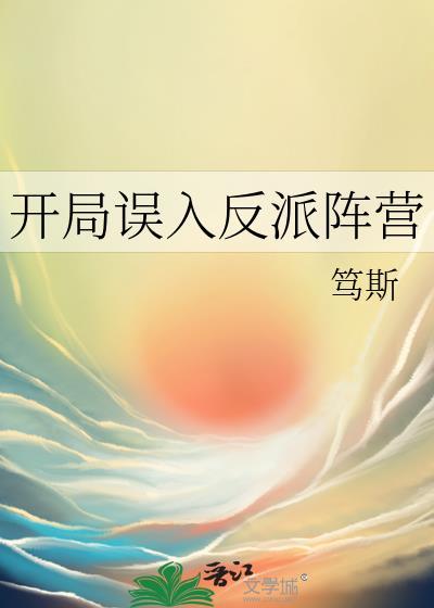 开局误入反派阵营