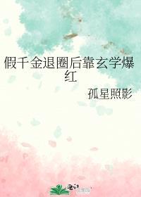 假千金退圈后靠玄学爆红