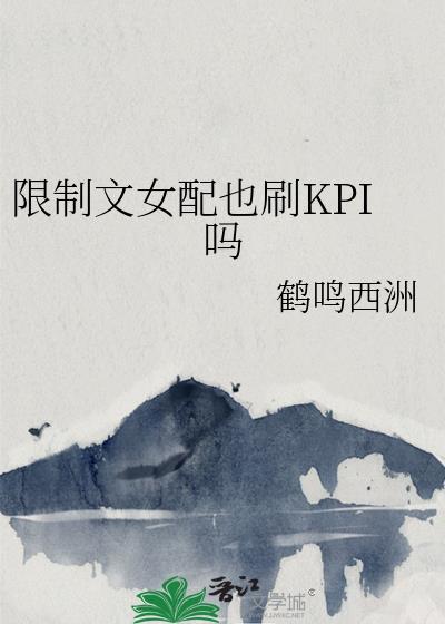 限制文女配也刷KPI吗