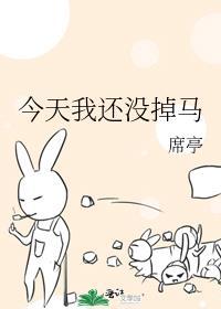 今天我还没掉马