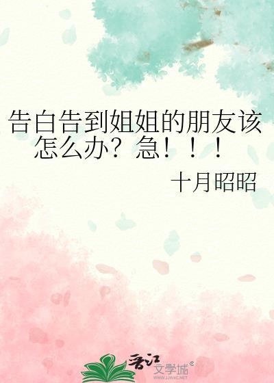 告白告到姐姐的朋友该怎么办?急!!!