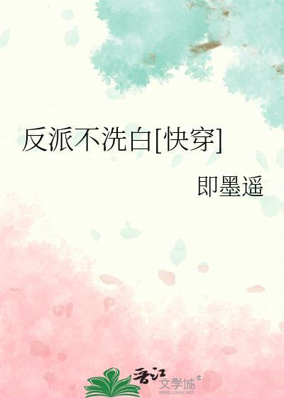反派不洗白[快穿]