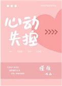 心动失控