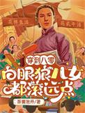 穿到八零：白眼狼儿女都滚远点