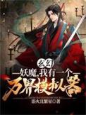 玄幻:妖魔,我有一个万界模拟器