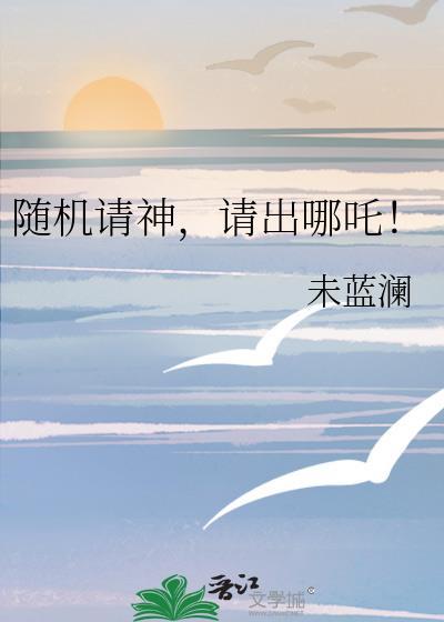 随机请神，请出哪吒！