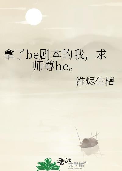 拿了be剧本的我,求师尊he。