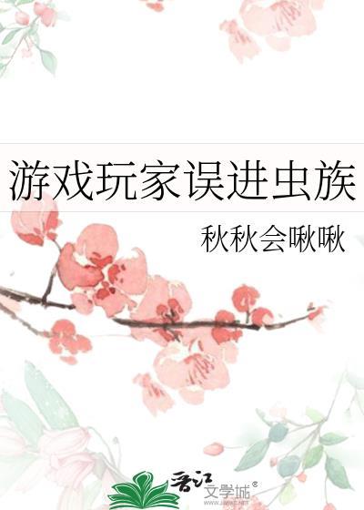 游戏玩家误进虫族