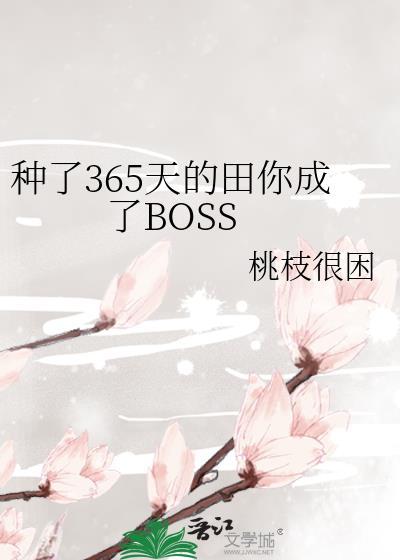 种了365天的田你成了BOSS