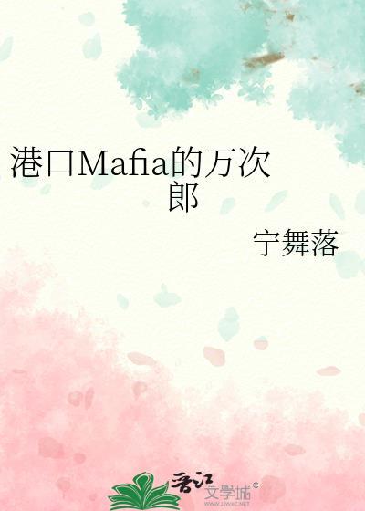 港口Mafia的万次郎