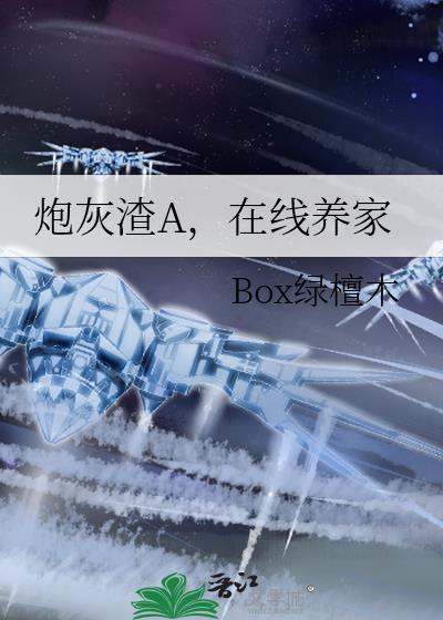 炮灰渣A,在线养家