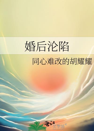 婚后沦陷