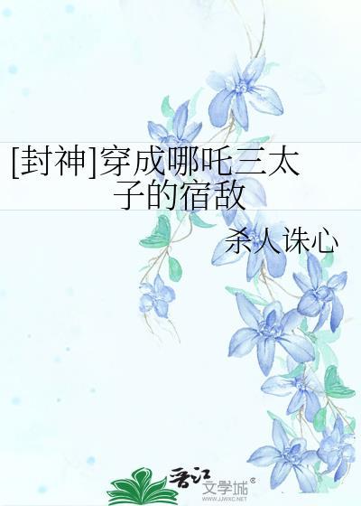 [封神]穿成哪吒三太子的宿敌