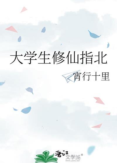 大学生修仙指北