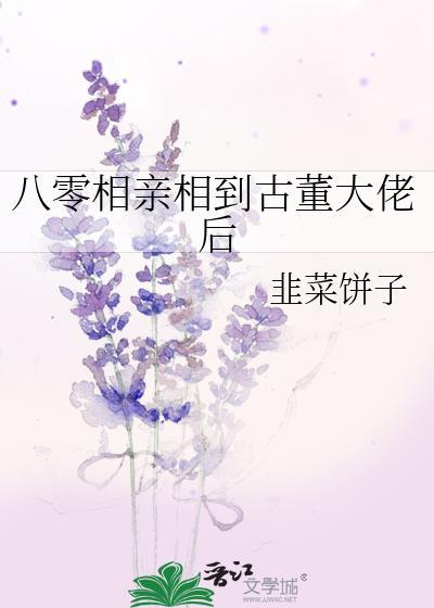 八零相亲相到古董大佬后